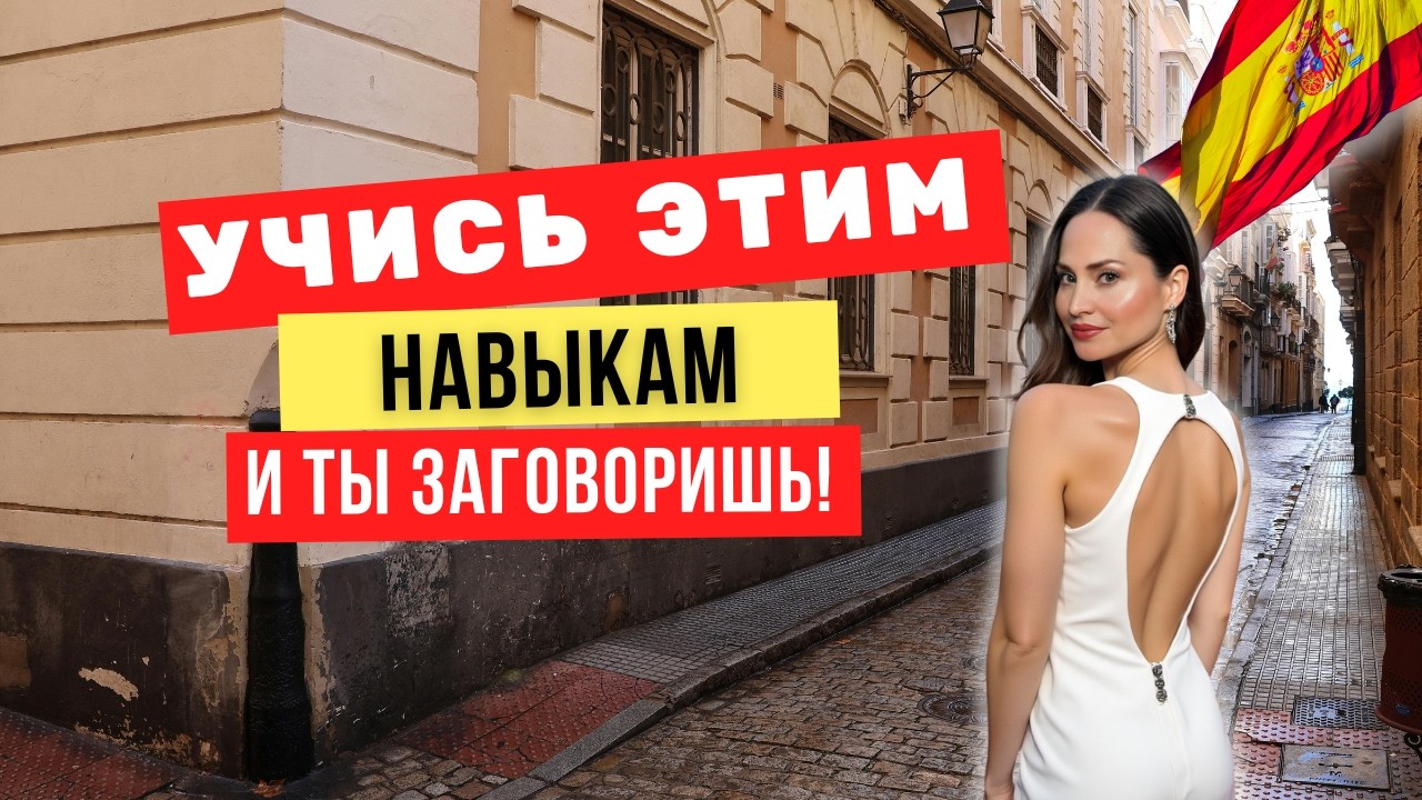Ты учил испанский годами… Почему ты всё равно не говоришь?