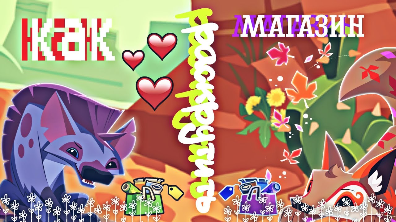 СОВЕТЫ ПО РАСКРУТКЕ МАГАЗИНОВ! Почему же никто ничего не покупает??/Animal Jam энимал джем/Вантуз AJ