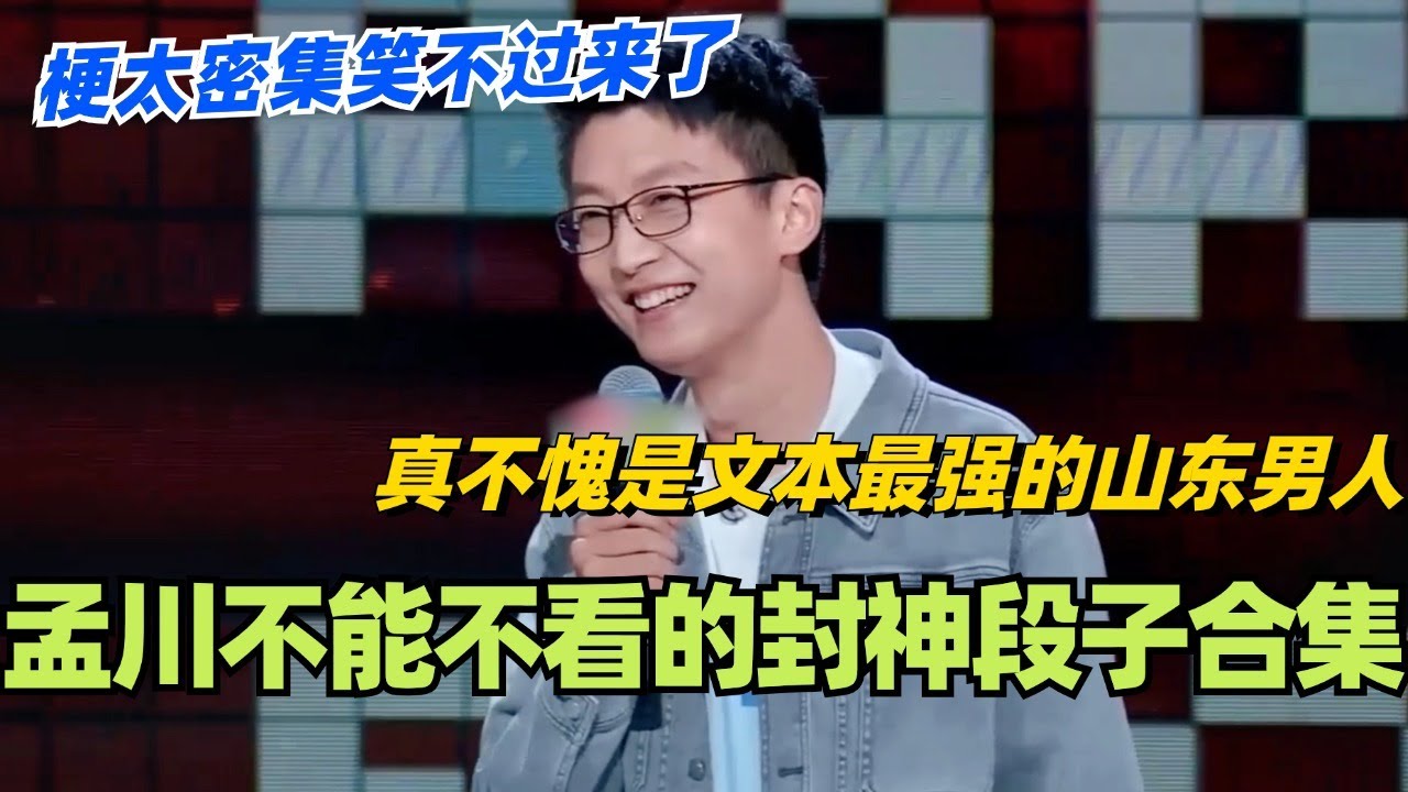 孟川封神段子爆笑合集！真不愧是文本最强的山东男人！梗太密集笑不过来了！#脱口秀 #脱口秀大会 #脱口秀和ta的朋友们 #综艺 #搞笑 #孟川