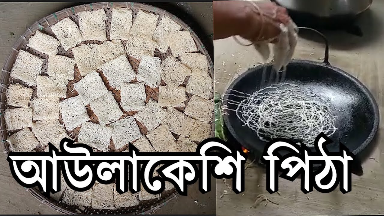 আউলাকেশি পিঠা তৈরির টেকনিক শিখে ফেলুন খুব সহজে ??  টাটকা স্বাদ - মনে আছে তো?