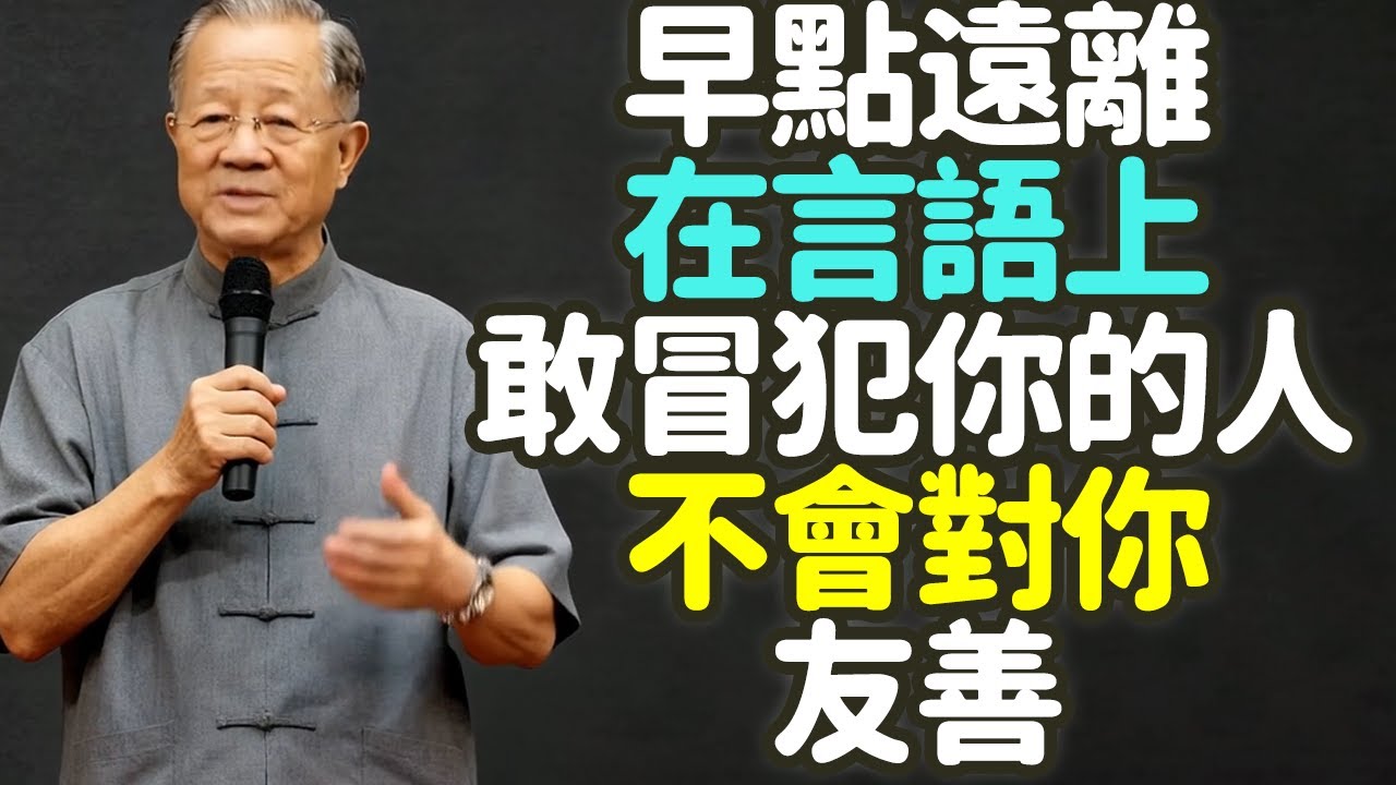 早點遠離在言語上，敢冒犯你的人，不會對你友善。#言語冒犯 #邊界 #尊重 #中年 #忍耐力 #佛理 #人際關係 #語言暴力 #反擊 #底線 #嘴直 #遮羞布 #玻璃心 #口業 #慈悲 #禪之道：