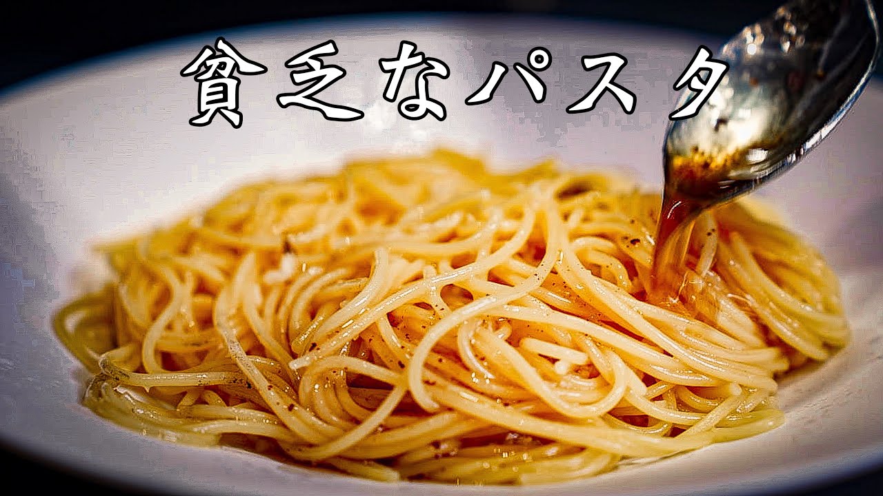 料理人が冷蔵庫に何もない日に作る【貧乏人のパスタ】給料日前のレシピ編