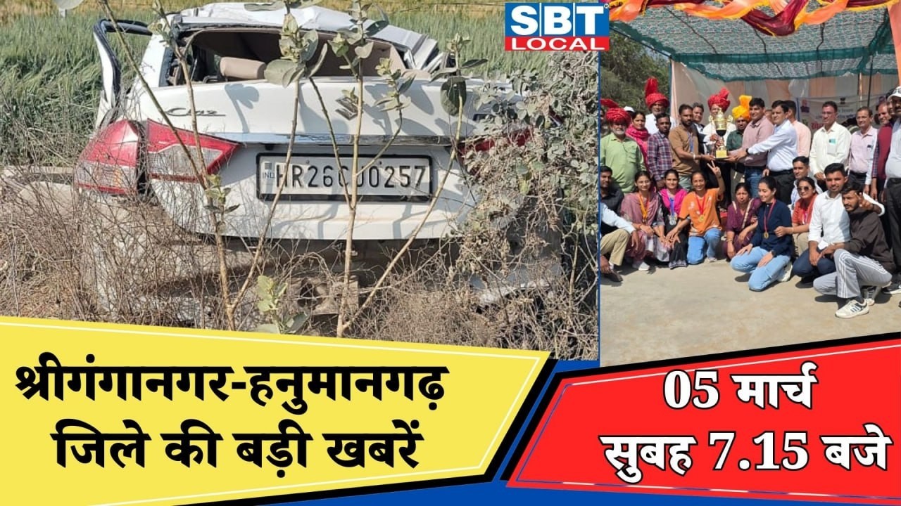 05  मार्च : श्रीगंगानगर-हनुमानगढ़ सुबह 7.15 बजे की बड़ी खबरें | SBT Local News