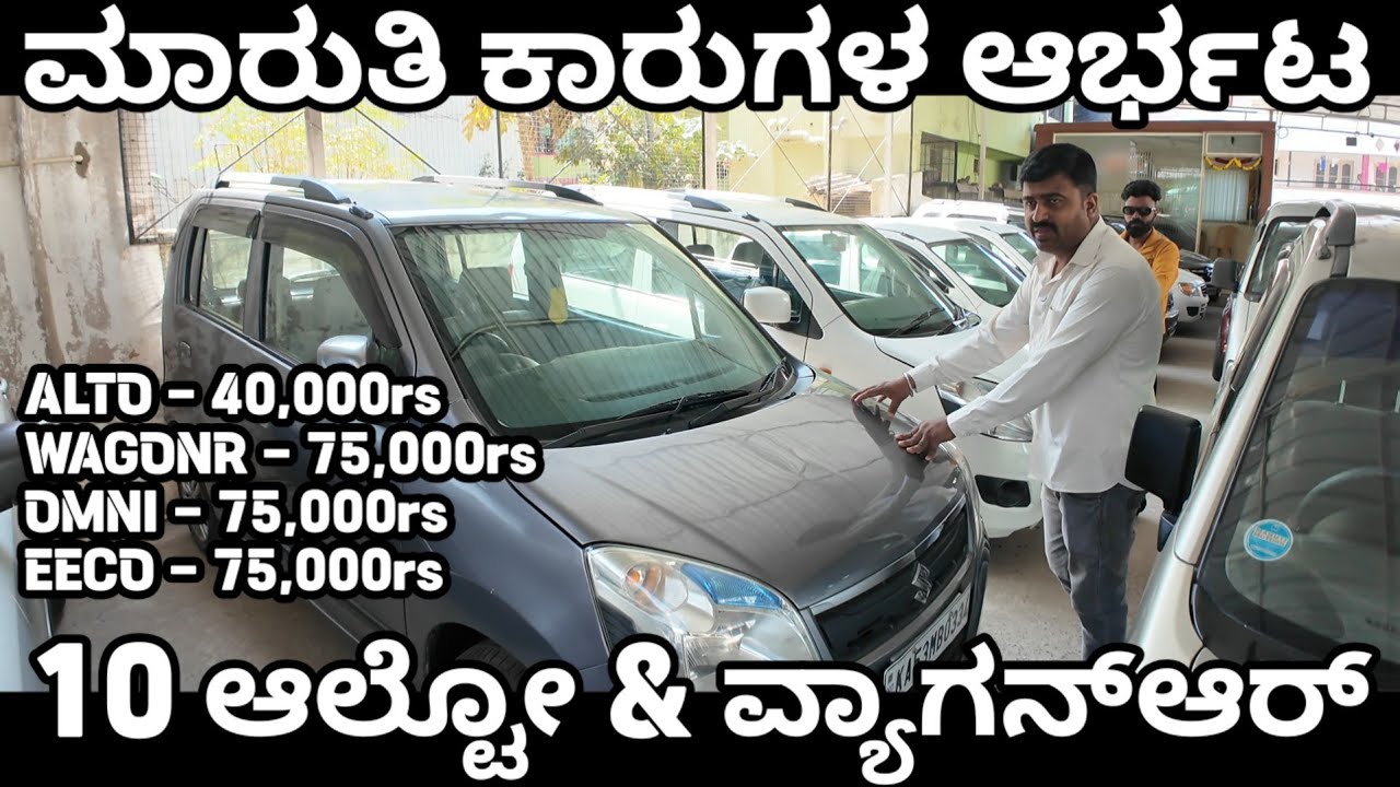 ಇದು ಮಾರುತಿ ಸುಜುಕಿ ಕಾರುಗಳ ರಾಜ್ಯ! 40,000ರೂ ಸಾಕು ಗುರು ಆಲ್ಟೊ ವ್ಯಾಗನ್‌ಆರ್ ಒಮ್ನಿ ಇಕೋ ಕೊಳ್ಳಲು #usedcars
