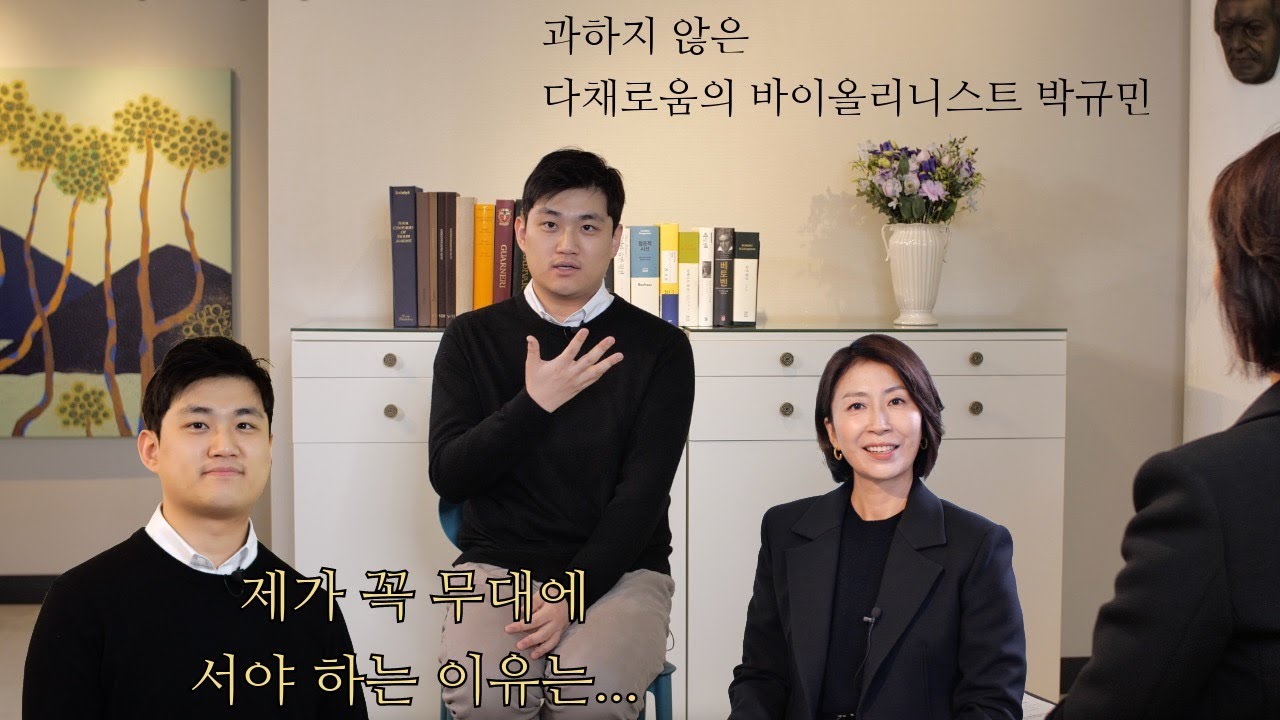 바이올리니스트 박규민 인터뷰