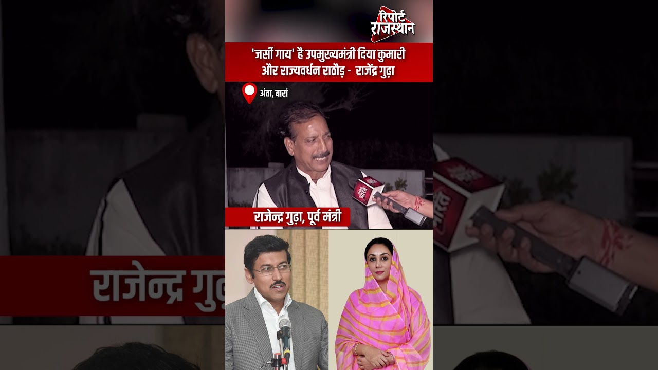 राजेंद्र गुढ़ा | ‘जर्सी गाय’ हैं उपमुख्यमंत्री दिया कुमारी और राज्यवर्धन राठौड़ | Report Rajasthan