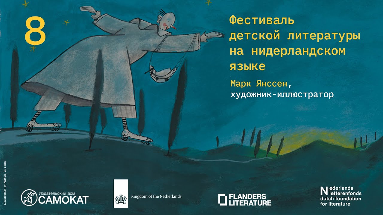 Марк Янссен, художник-иллюстратор / Mark Janssen, picturebookmaker