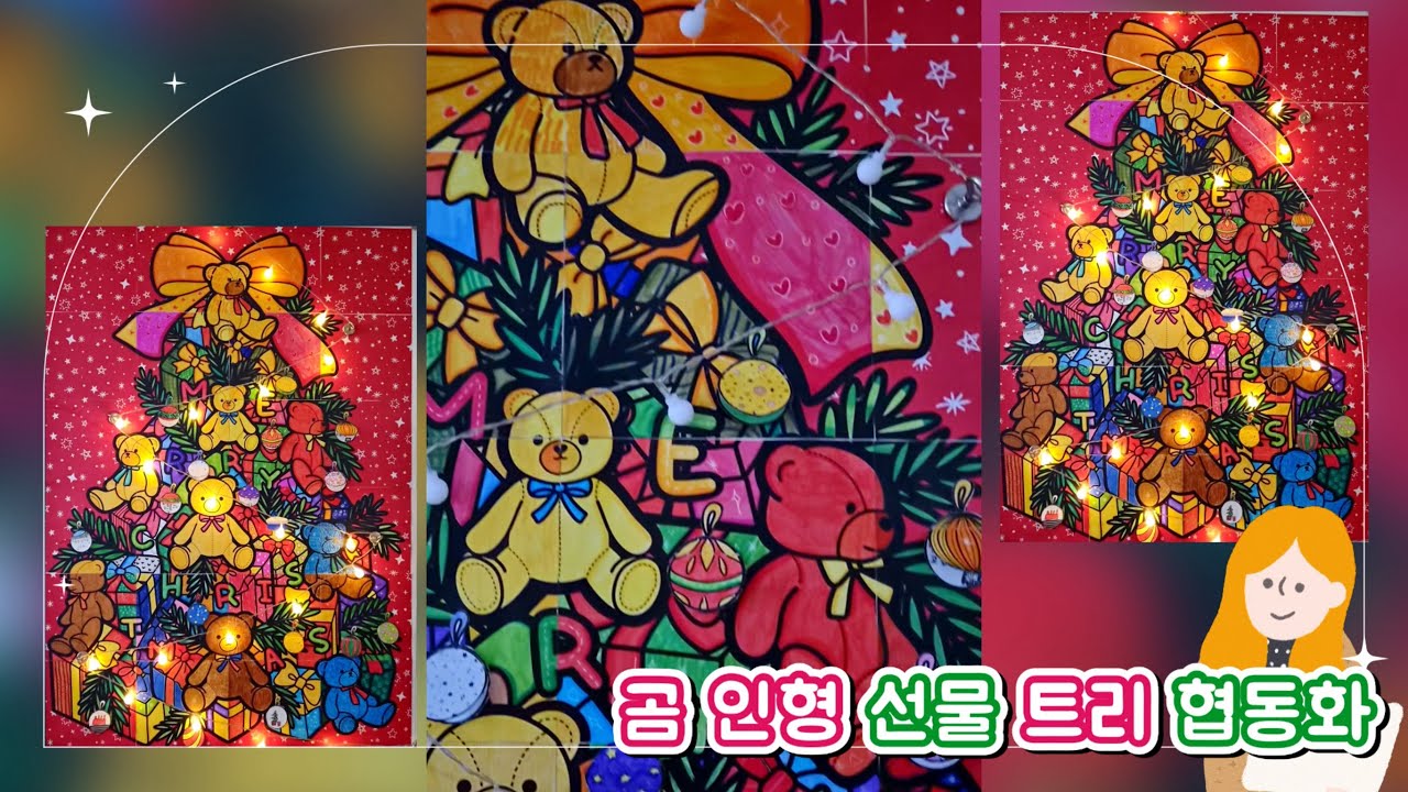 🎄곰 인형 선물 트리 협동화🎄/크리스마스트리/협동작품/크리스마스미술✨