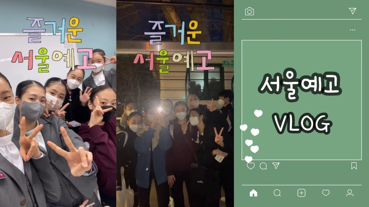 드디어 서울예고 첫 브이로그🏫💖