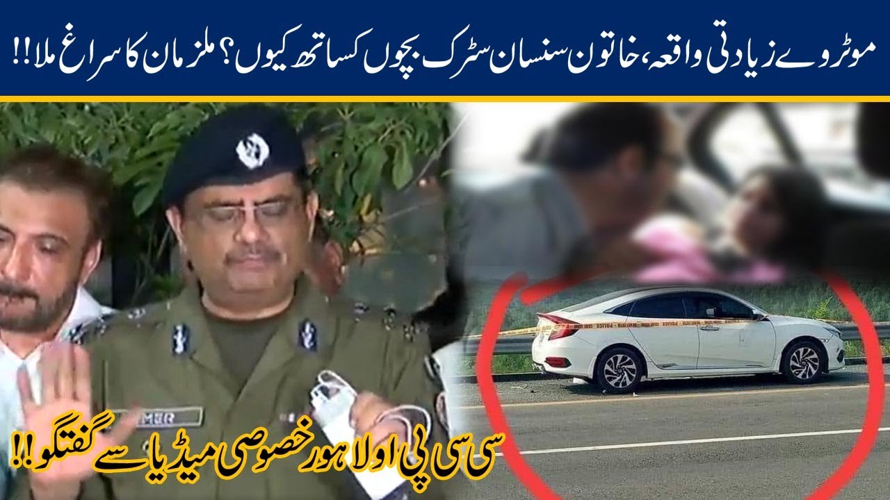 CCPO Lahore Umar Sheikh Media Talk | Motorway Incident | 10 Sep 2020