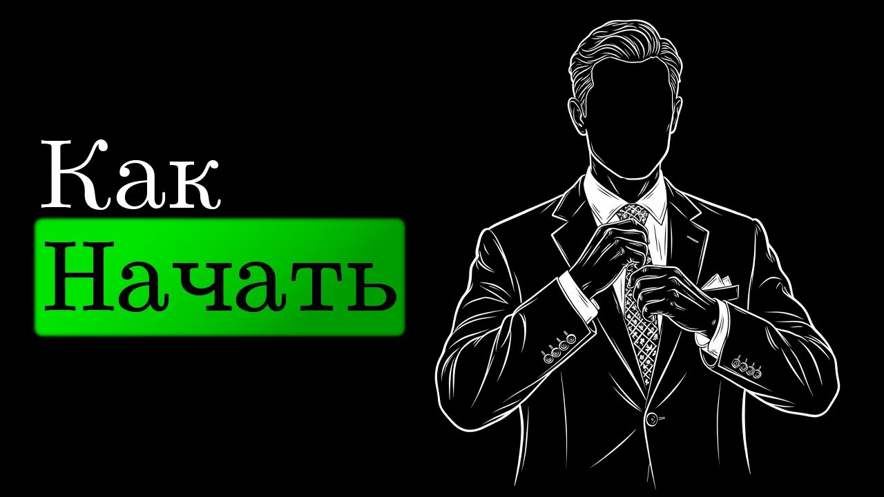 Как Начать Делать и Изменить Cвою Жизнь?