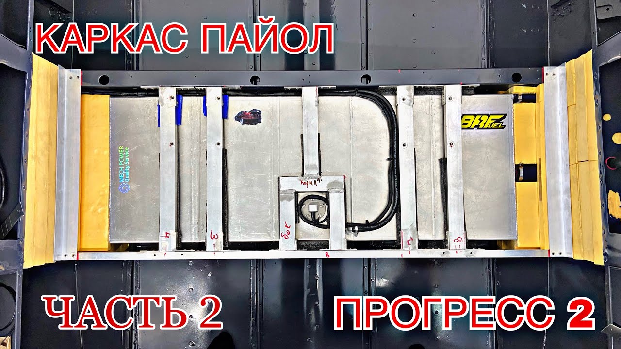 Каркас пайол| ПРОГРЕСС 2 | часть 2