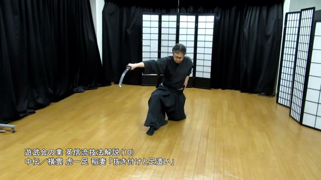 英信流技法解説（10）中伝／横雲 虎一足 稲妻「抜き付けと足遣い」