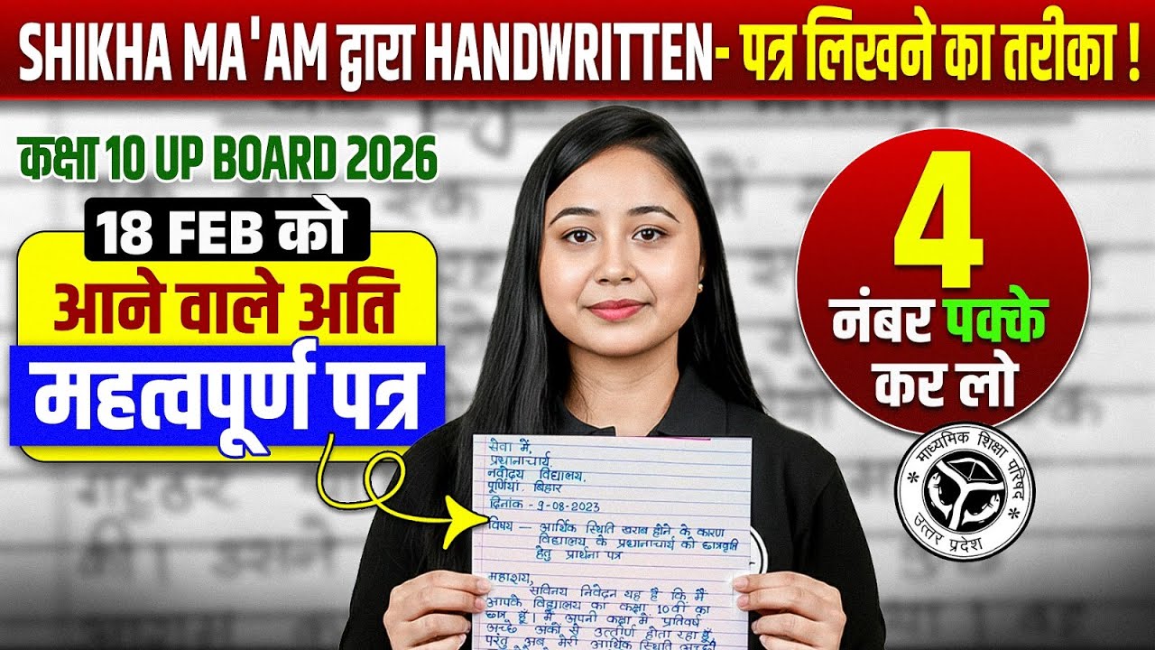 Class 10th हिन्दी (Hindi) | 18 Feb को आने वाले Most Important पत्र | UP Board 2026