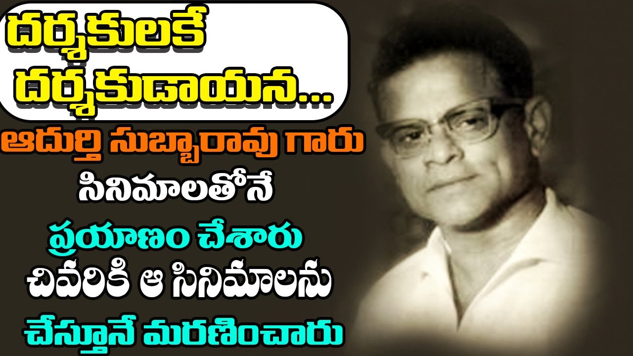 దర్శకులకే దర్శకుడు ఆదుర్తి సుబ్బారావు | Adurthi Subbarao Biography | Shritv Entertainment