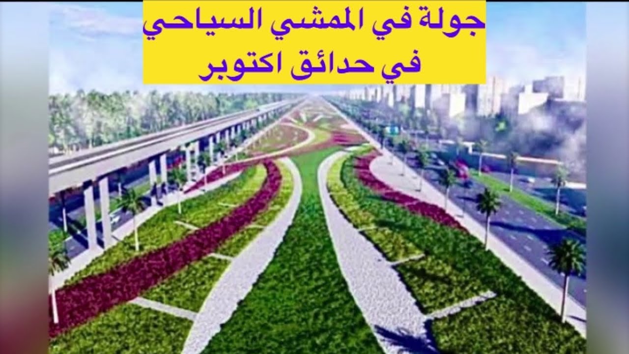 جولة في اجمل شوارع حدائق اكتوبر (الممشي السياحي لشارع احمد زويل) فى الاجواء الليلية.
