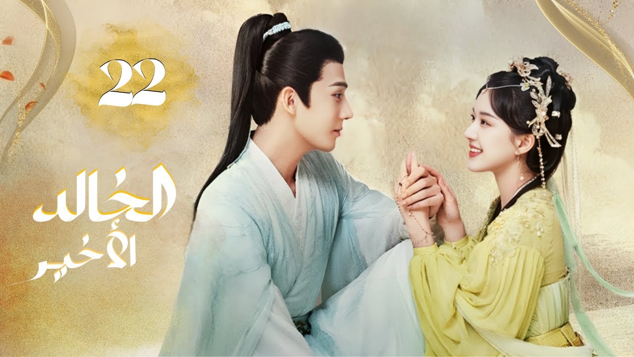 المسلسل الرومانسي التاريخي الخالد الأخير The Last Immortal حلقة22 مترجم | بطولة تشاو لوسي، وانغ أنيو