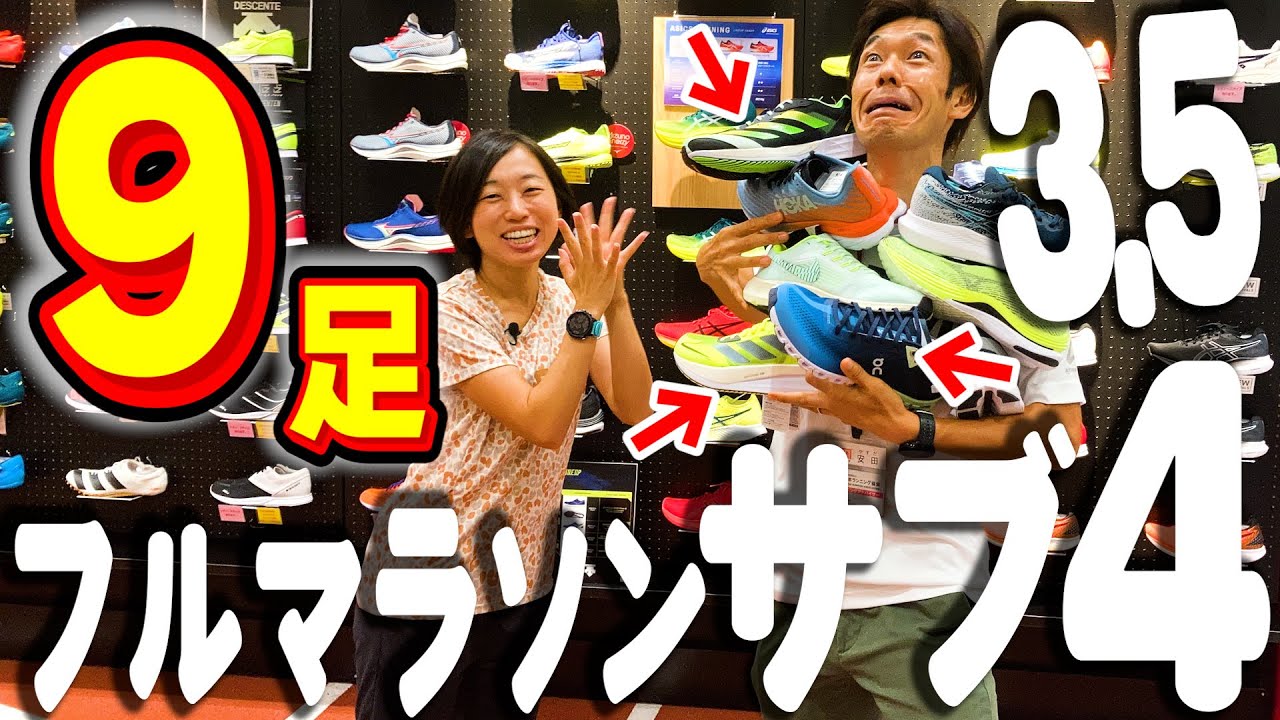 【サブ4/3.5目標シューズ9選】「軽さ」「脚持ち」がポイント!?マラソン「サブ4/3.5」を目指すランナーへおすすめ｜NIKE/adidas/ASICS/HOKA ONE ONE/MIZUNO/On