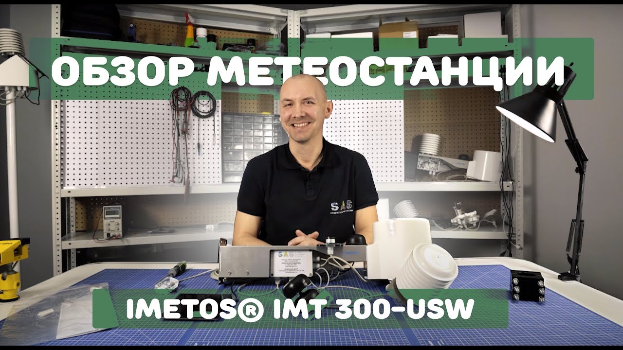 Обзор метеостанции iMETOS IMT 300-USW