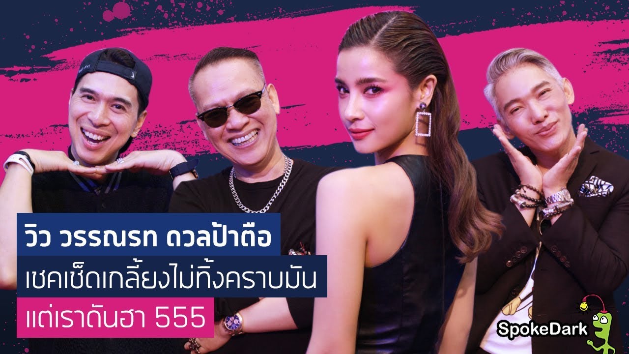 วิว วรรณรท ดวลป้าตือ เชคเช็ดเกลี้ยงไม่ทิ้งคราบมัน แต่เราดันฮา 555