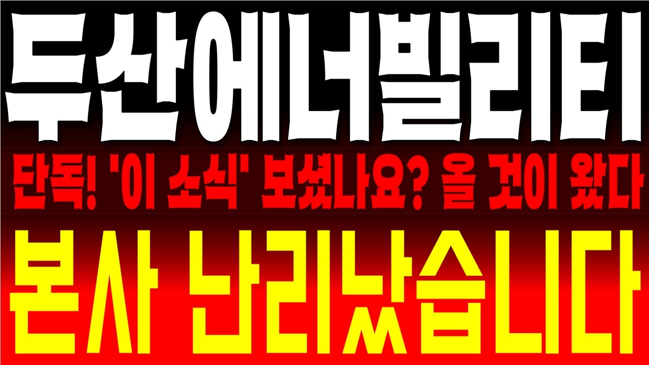 두산에너빌리티 주가전망, 결국 올 것이 왔다  2026년 원전 르네상스 폭발, 외국인이 미친 듯이 쓸어 담는 이유  폭발 전 공매도 세력의 절규, 곧 숏커버링 터진다! 가치 재평가