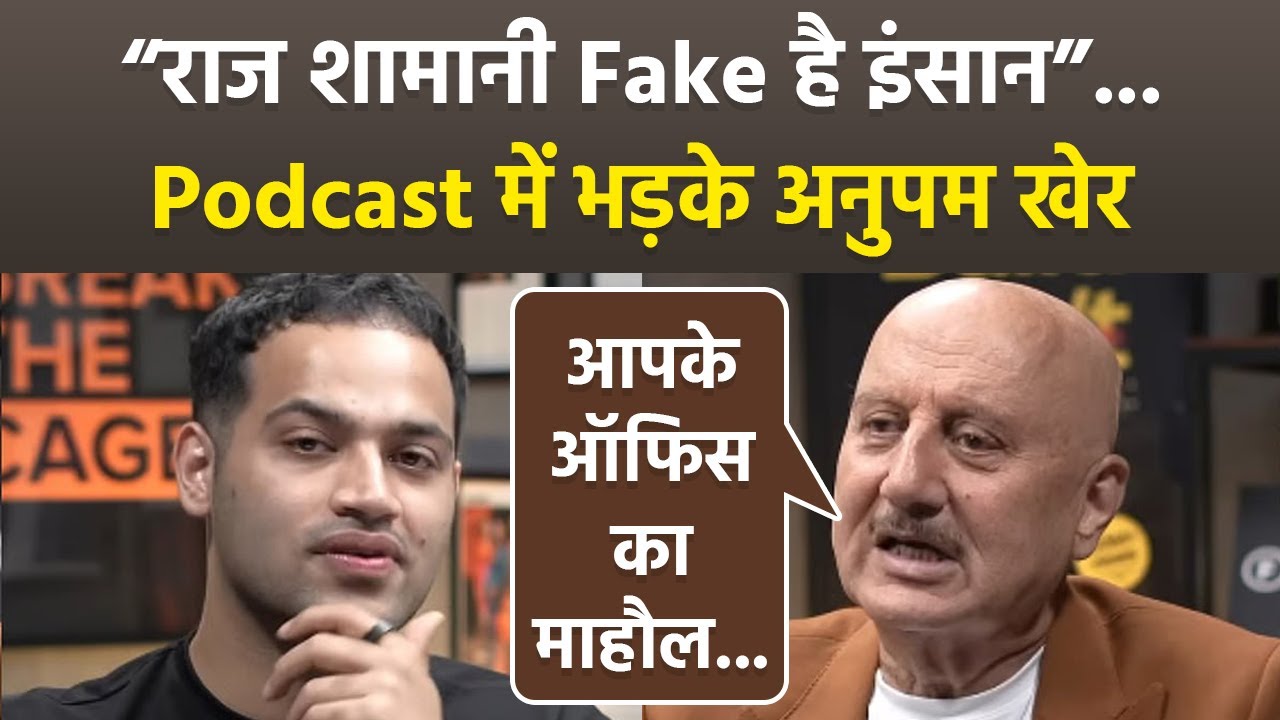 Raj Shamani Podcast में Anupam Kher ने कहा, वो Fake इंसान है, Social Media पर मचा हंगामा | Boldsky