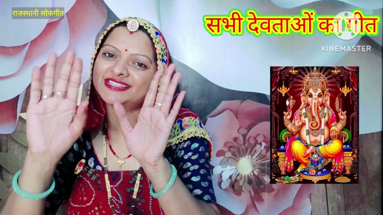 सभी देवताओं का गीत sabhi devtao ka bhajan चालोए सखियों मंदिर चालां Rajasthani lok geet Manju Kumawat