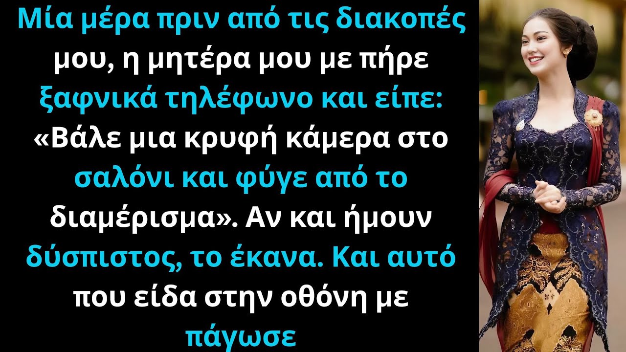 «Βάλε μια κρυφή κάμερα στο σαλόνι και φύγε από το διαμέρισμα», μου είπε η μητέρα μου — και όταν εγώ…