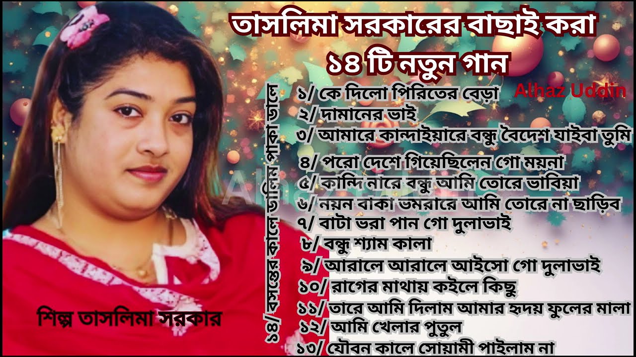 তাসলিমা সরকারের বাছাই করা ১৪ টি নতুন গান। তাসলিমা সরকার। Alhaz Uddin