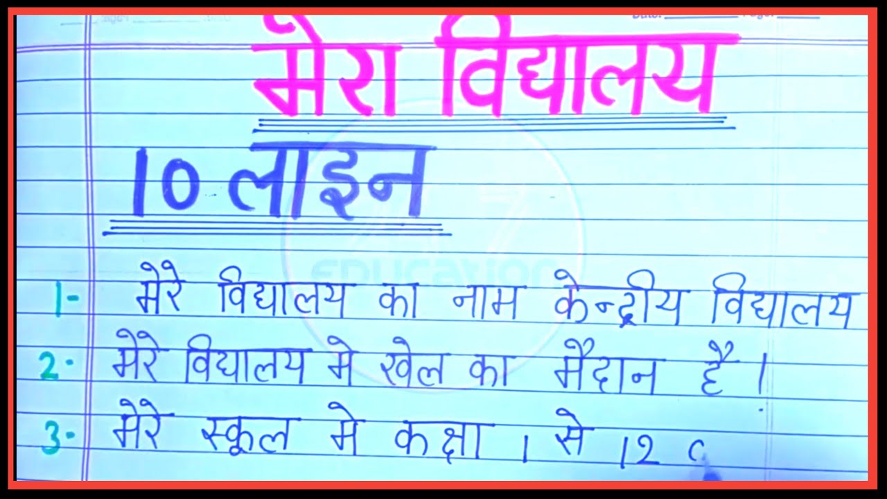 मेरा विद्यालय पर निबंध | 10 lines essay on my school in hindi | Mera school par nibandh