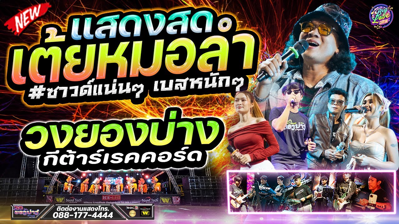🔥 แสดงสดฟังยาวๆ เต้ยหมอลำ #เต้ยม่วนๆ #ซาวด์แน่นๆเบสหนักๆ | วงยองบ่างกีต้าร์เรคคอร์ด