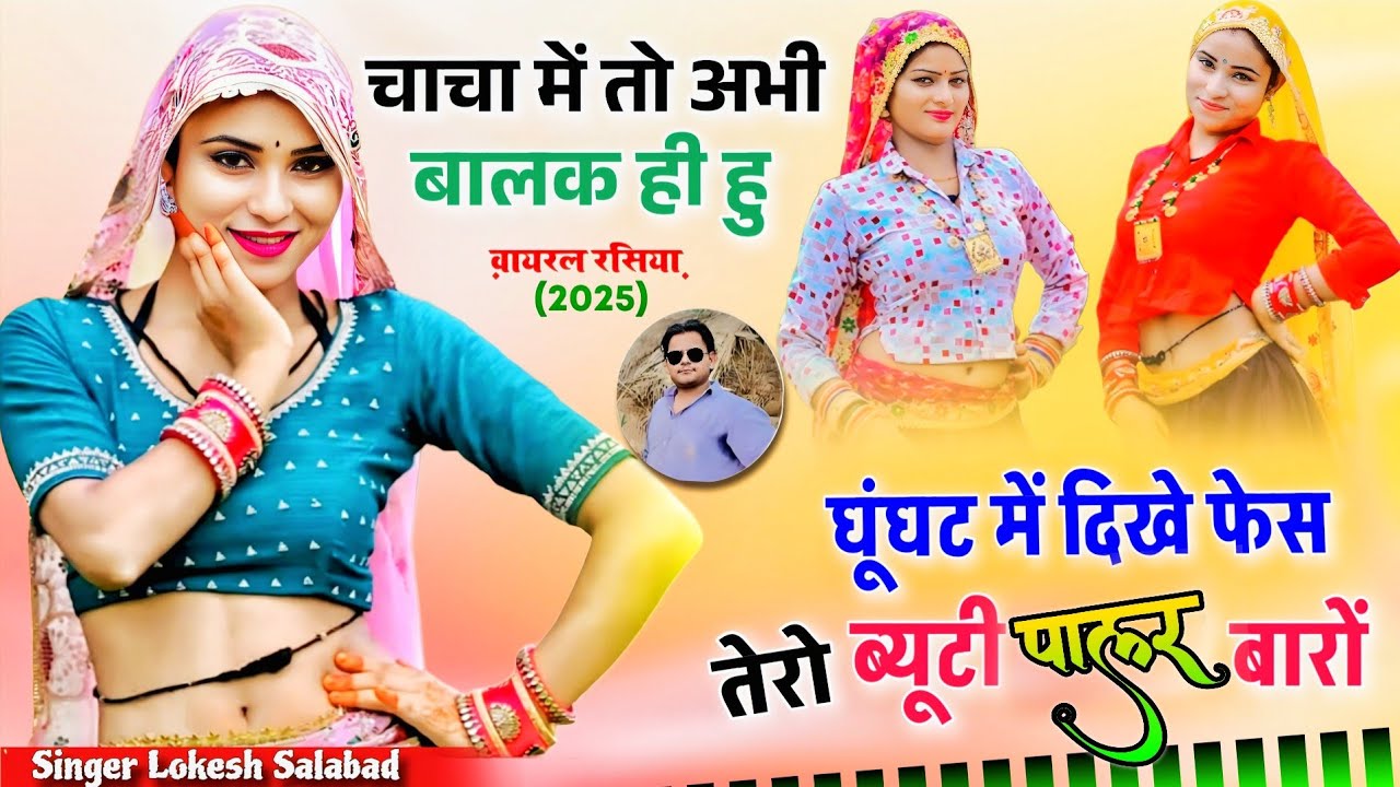 घुंघट में दिखे फेस तेरो ब्यूटी पार्लर बारो || Dj Rasiya Lokesh Salabad | Face Tero Byuti Palar Baro