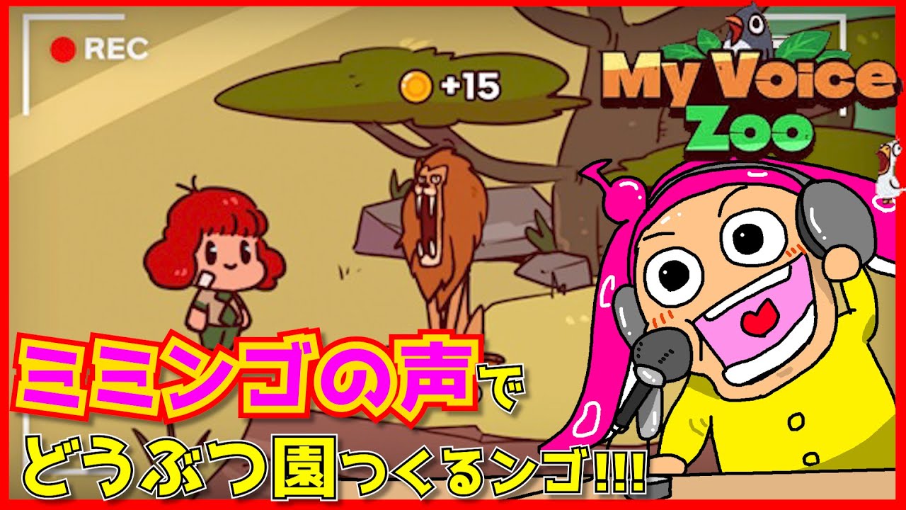 【MyVoiceZOO】自分の声で地獄のどうぶつ園⁉自由なアニマル作るンゴオ♪配信【VTuber系ウニョウニョ】