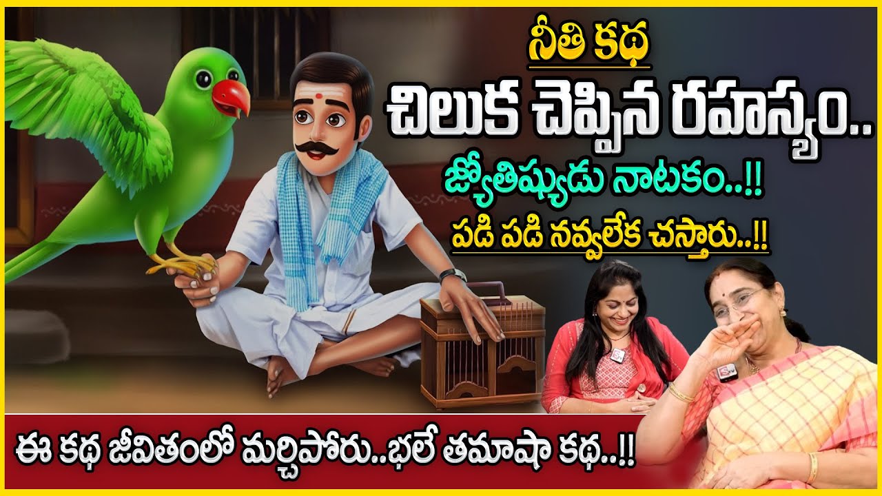 Ramaa Raavi Comedy Stories | Super Moral Stories for Children |Bed Time Stories |Sumantv Anchor Jaya