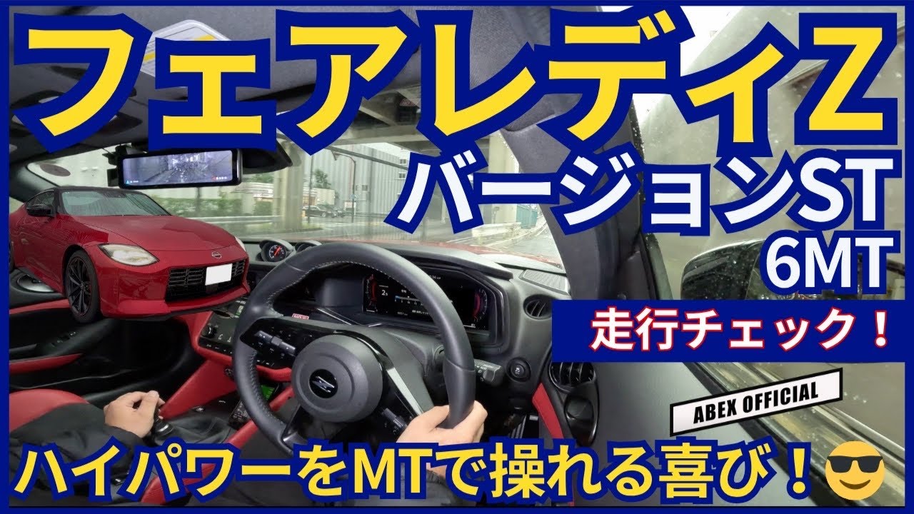 ハイパワーなのに全て手の内で操れる！😤　フェアレディZ バージョンST 6MT 走行チェック！