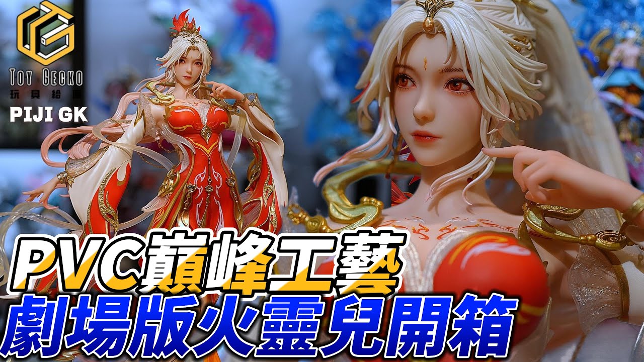 「真實金屬鏈條」的火靈兒！PIJI 完美世界劇場版開箱 PIJI 工作室 完美世界 PVC開荒之作