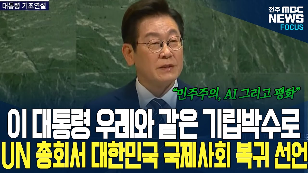 이 대통령 전 세계 앞에 '민주 대한민국 복귀' 선언 UN 회의장 박수 갈채