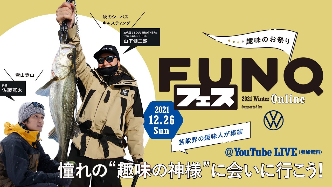 【アーカイブ 】趣味のお祭り 「FUNQフェスオンライン2021 winter」 Supported by Volkswagen