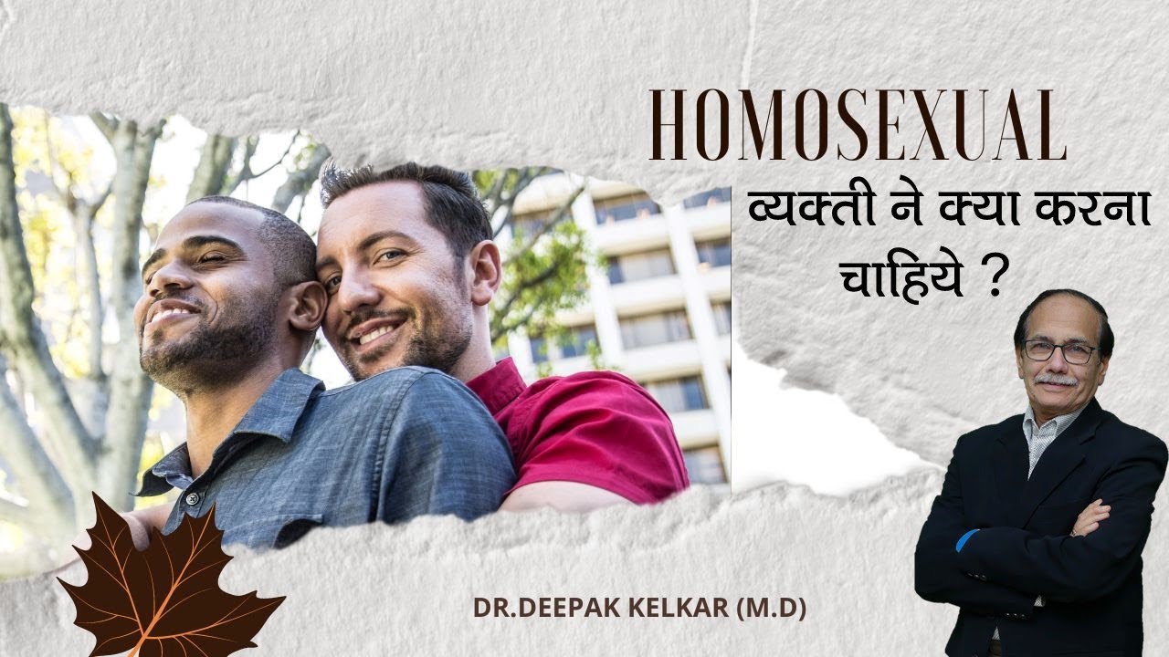 Homosexual व्यक्ती ने क्या करना चाहिये - Dr. Deepak Kelkar (M.D.) Psychiatrist, Sexologist