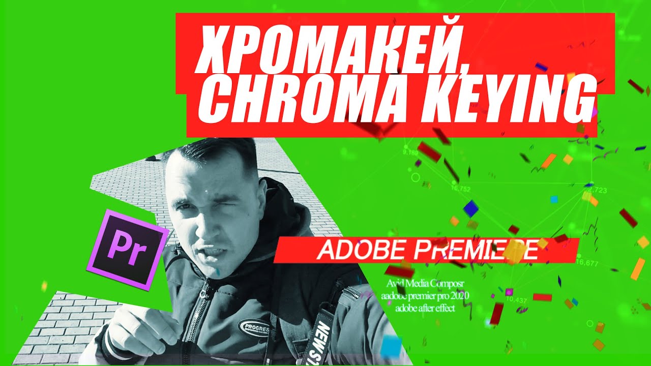 72. Хромакей, Chroma Keying  в ADOBE PREMIERE PRO 2021