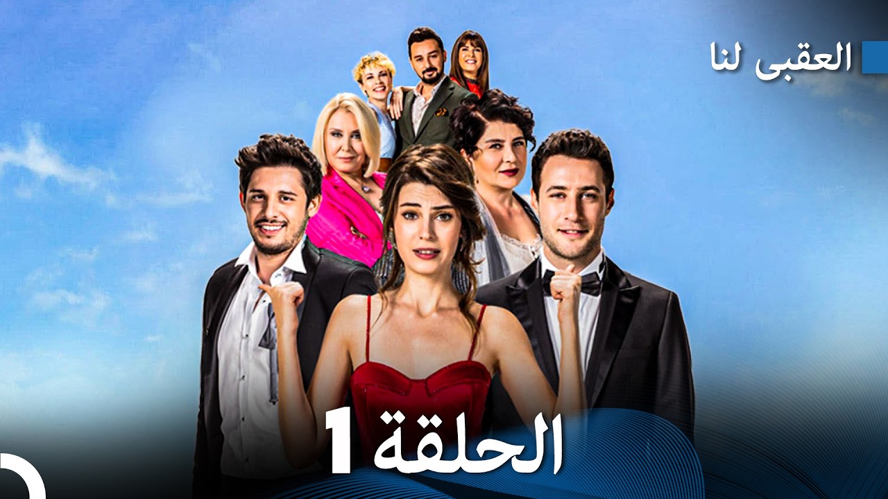 مسلسل العقبى لنا الحلقة 1 (Arabic Dubbed)