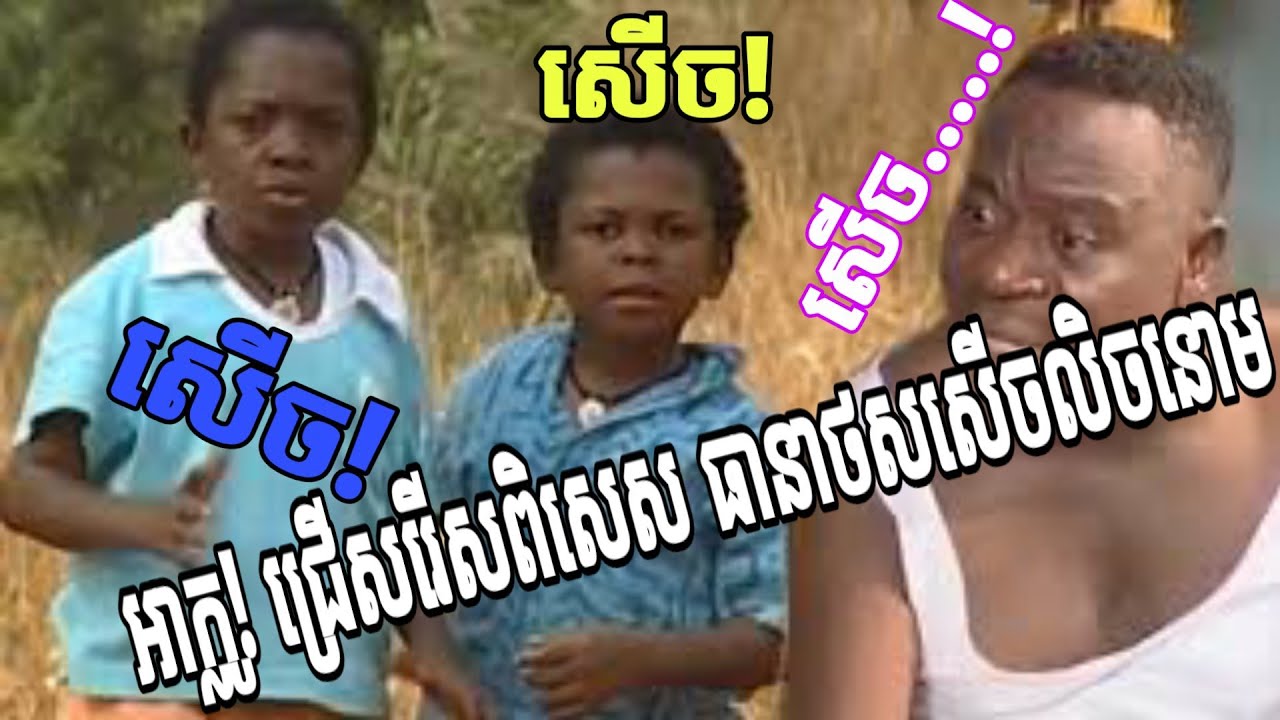 អាក្លូ! ជ្រើសរើសពិសេស ធានាថសសើចលិចនោម.a klo comedy.