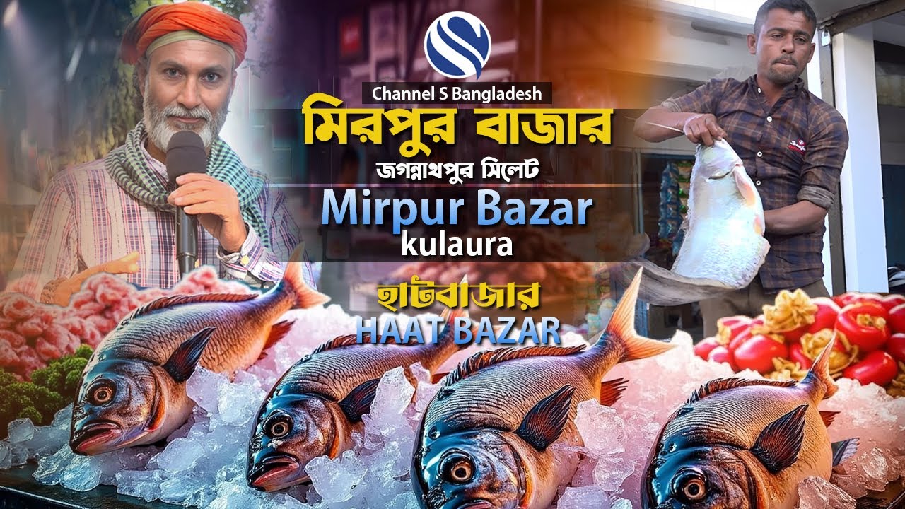Mirpur Market।। Jogonnathpur ।। Sylhet ।। মিরপুর বাজার।। জগন্নাথপুর ।। সিলেট ।। Channel S bangladesh