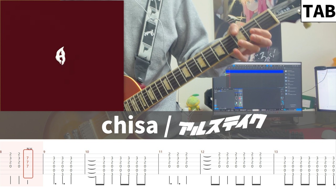 【TAB譜】chisa / アルステイク　ギター弾いてみた