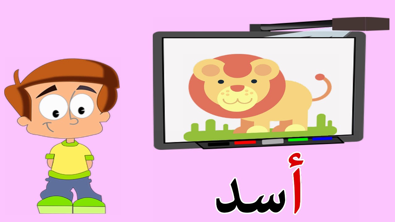 قصة حرف الألف للاطفال - برنامج الحروف العربية - حرف الألف