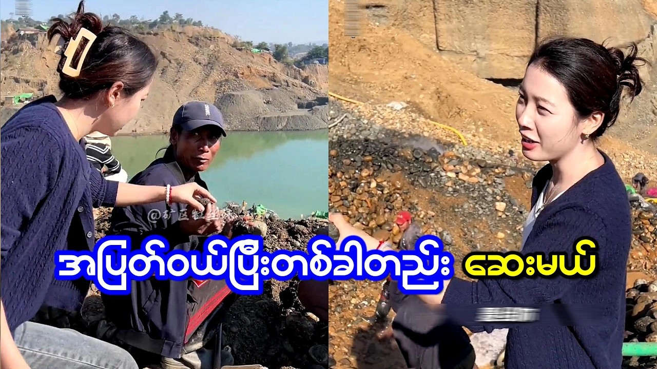 အကိုကျောက် အပြတ်ဝယ်ပြီး တစ်ခါတည်းဆေးမယ်