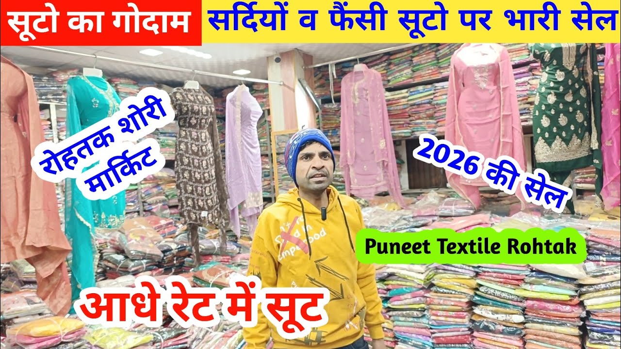 सूटो का गोदाम | Puneet Textile पर आए हजारो सूटो के पार्सल | सेल पर आधे रेट में सूट #rohtakmarket