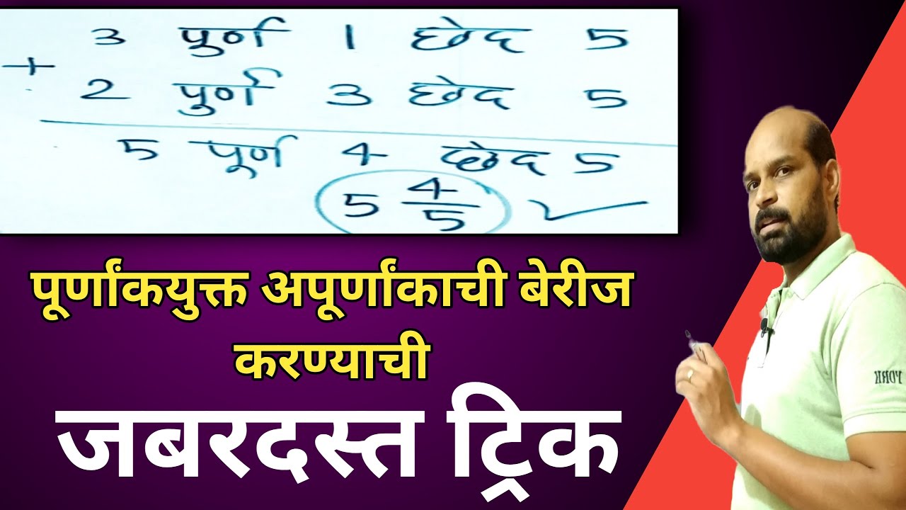 Mixed Fraction Addition in marathi | अपूर्णांकाची बेरीज कशी करावी | भन्नाट पद्धत | अंकगणित | math