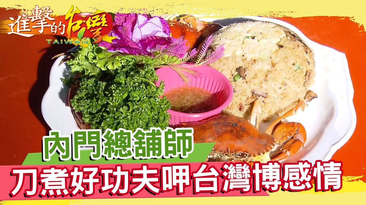 內門總舖師 刀煮好功夫 呷台灣博感情《進擊的台灣》第119集