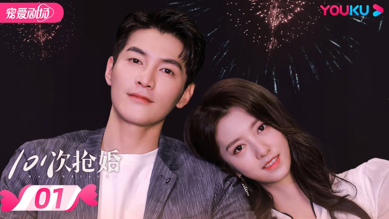 【FULL】101次抢婚 EP01 昔日女神为弟卖身给霸总当娇妻？| 醋王霸总金泽独宠合约娇妻陈姝君 | 金泽/陈姝君/丰楚轩/刘德熙 | 都市爱情 | 优酷 YOUKU ROMANCE